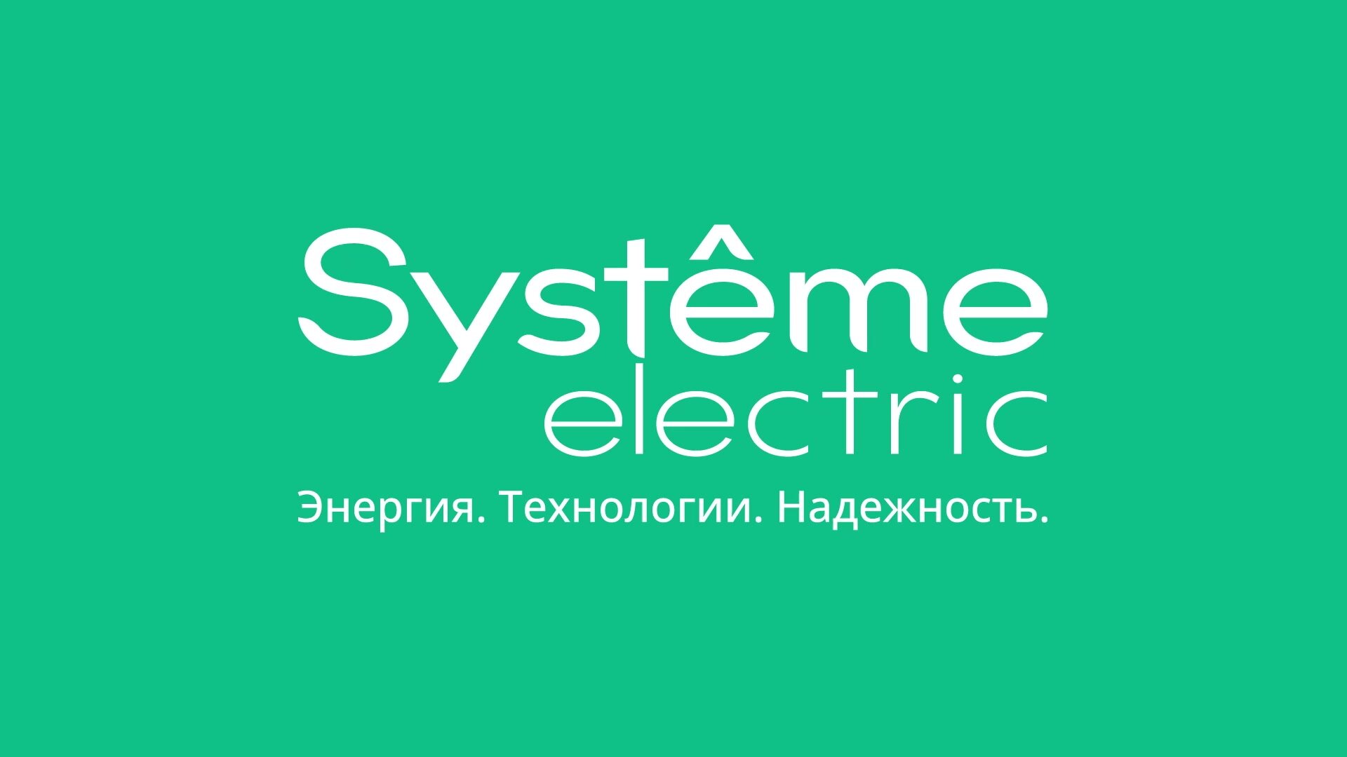 Создание 3D графики для выставочных стендов System Electric